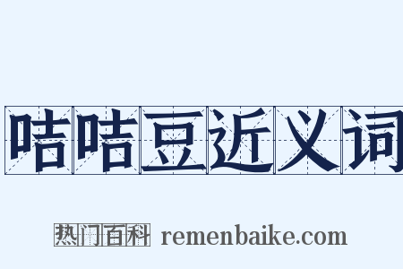 咭咭豆近义词是什么意思的图片